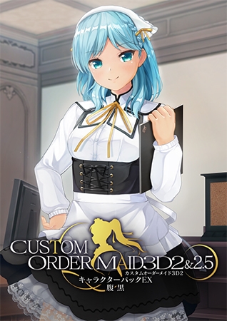 カスタムオーダーメイド3D2&2.5 キャラクターパックEX 腹黒