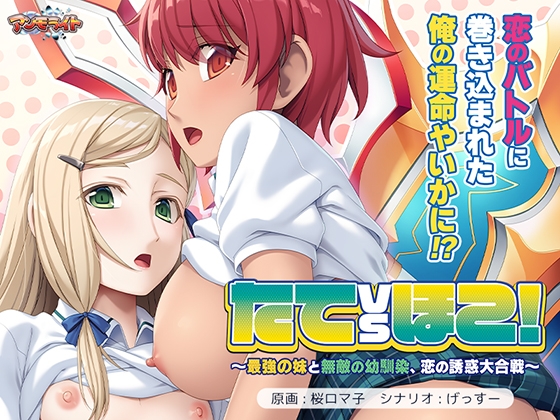 たてvsほこ！ ～最強の妹と無敵の幼馴染、恋の誘惑大合戦～