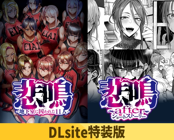 【DLsite特装版】悲鳴 ～after～ ショートストーリー セット版 限定版
