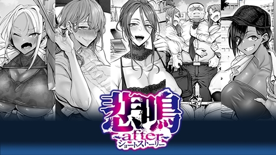 悲鳴 ～after～ ショートストーリー 伊月 詩織 舞花 愛花 律 ケイト 【Android版】