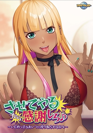 させてやるから感謝しろ♪ ～いじめっ子なあいつに搾り取られる日々～ 【Android版】