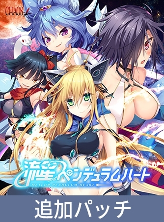 流星ペンデュラムハート アペンド