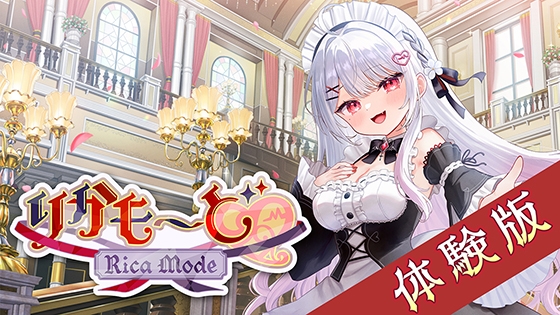 ASMR付きノベルゲーム「りかも～ど」体験版