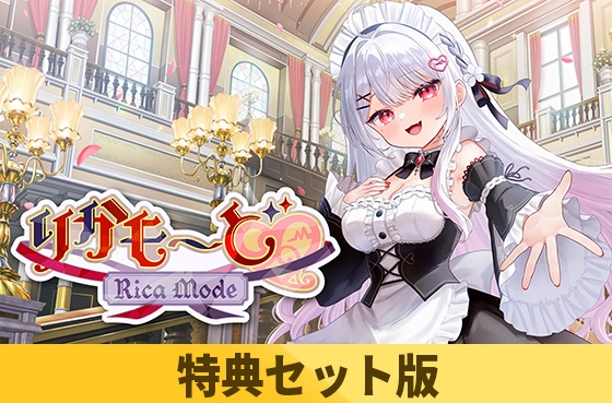 【特典セット版】りかも～ど♡