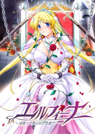 エルフィーナ ～淫夜へと売られた王国で…～ 【Android版】