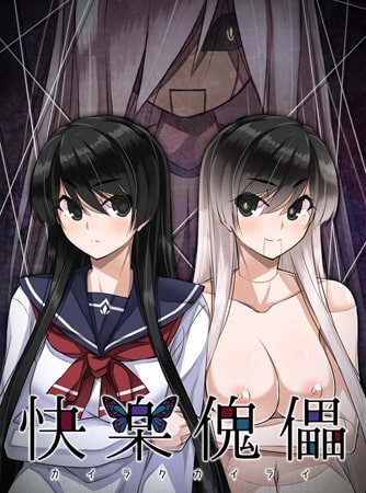 快楽傀儡 ～風見涼香～ 【Android版】