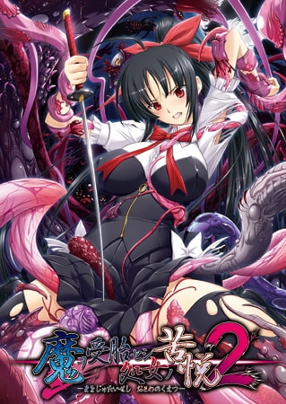 魔ヲ受胎セシ処女ノ苦悦2 【Android版】
