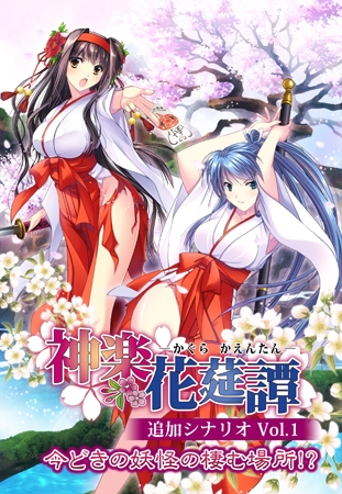 神楽花莚譚 追加シナリオ1