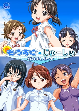 もうすぐ・じゅーしぃなかよしセット
