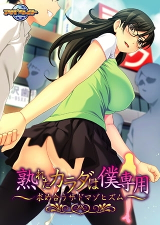 熟れたカラダは僕専用～求め合うサドマゾヒズム～ 【Android版】