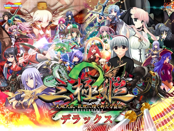 三極姫2～天地大乱・乱世に煌く新たな覇龍～デラックス版【本編＋遊戯強化版】