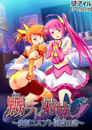 嬲ラレ姉妹 ～強○コスプレ調教日誌～ 【Android版】