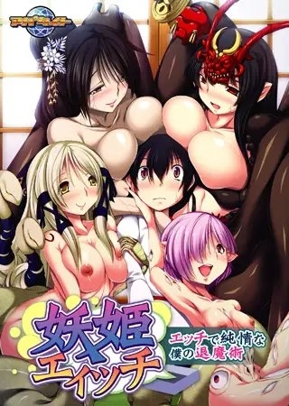 妖姫エィッチ ～エッチで純情な僕の退魔術～ 【Android版】