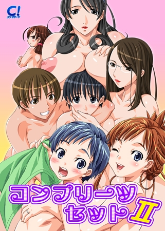 コンプリーツセット2