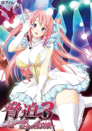 脅迫3 ～遙かに響く光と影の淫哀歌～ 【Android版】