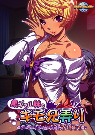 黒ギャル妹のキモ兄弄り～ドーテーでソーローなんてマジキモイ～ 【Android版】