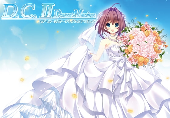 D.C.II Dearest Marriage ～ダ・カーポII～ ディアレストマリッジ