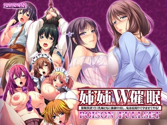 姉姉W催○ POISON FULLSET