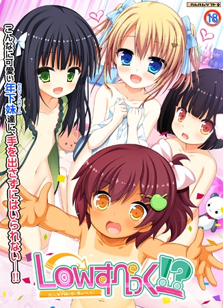 Lowすぺっく！？ ～オレと年下妹とせいきょ～いく！～