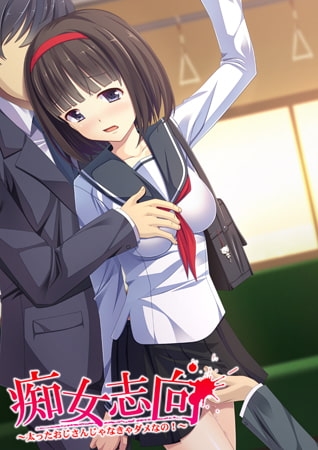 痴女志向 ～太ったおじさんじゃなきゃダメなの！～ 【Android版】