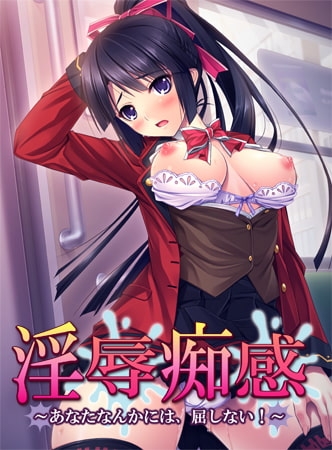 淫辱痴感 ～あなたなんかには、屈しない！～ 【Android版】