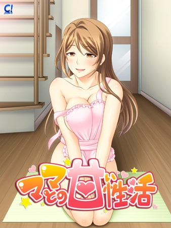 ママとの甘い性活