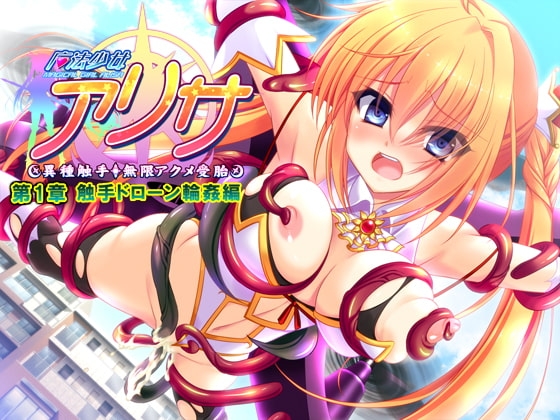 魔法少女アリサ 第1章 触手ドローン輪○編 【Android版】