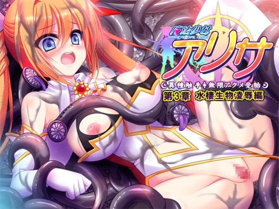 魔法少女アリサ 第3章 水棲生物凌○編 【Android版】