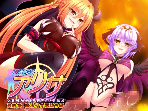 魔法少女アリサ 最終章 魔法少女悪堕ち編 【Android版】