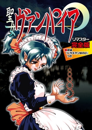 聖女ヴァンパイア リマスター完全版