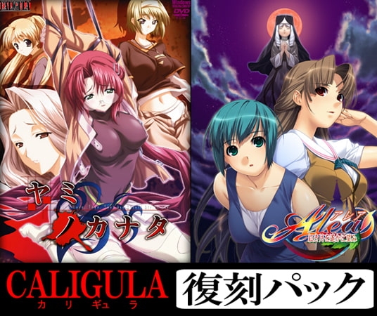 CALIGULA復刻パック