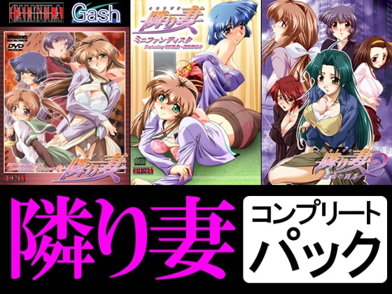 隣り妻コンプリートパック
