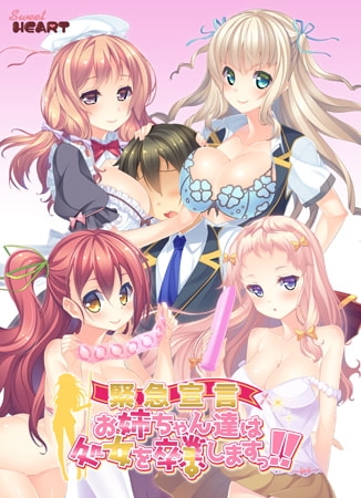 緊急宣言 お姉ちゃん達は処女を卒業しますっ！！