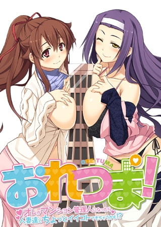 おれつま！ ～オレがマンション管理人になったら人妻達とちょっとイイコトできちゃうかも！？～ 【Android版】
