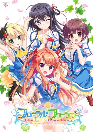 フローラル・フローラブ アペンドシナリオ
