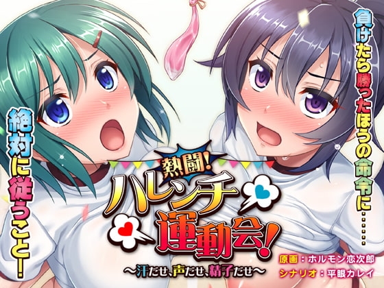 熱闘！ ハレンチ運動会！ ～汗だせ、声だせ、精子だせ～