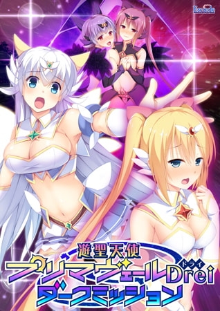 遊聖天使プリマヴェールDrei ダークミッション