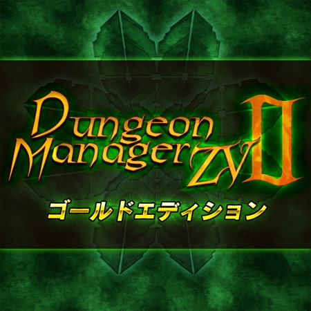 Dungeon Manager ZV 2 ゴールドエディション
