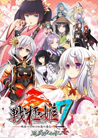 戦極姫7 ～戦雲つらぬく紅蓮の遺志～ 遊戯強化版・壱