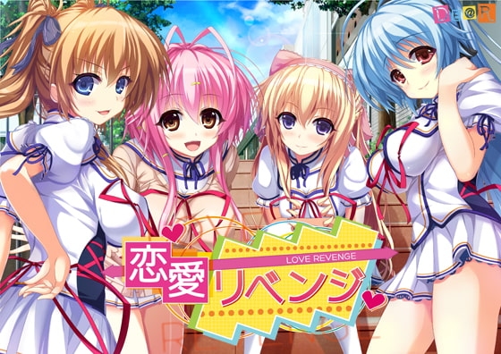 恋愛リベンジ 【Android版】