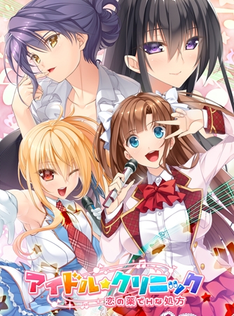 アイドル★クリニック ～恋の薬でHな処方～ 【Android版】