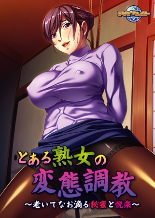 とある熟女の変態調教 ～老いてなお滴る秘蜜と悦楽～ 【Android版】
