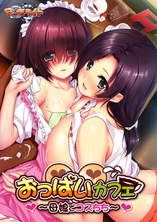 おっぱいカフェ ～母娘でコスちち～ 【Android版】