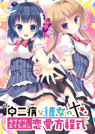 中二病な彼女の恋愛方程式 【Android版】