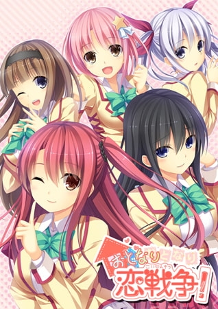 おとなり恋戦争！ 【Android版】
