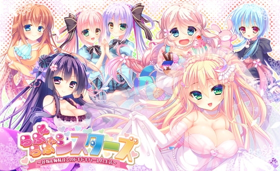 らぶらぶシスターズ ～花嫁＆姉妹達とのドキドキハーレム生活～