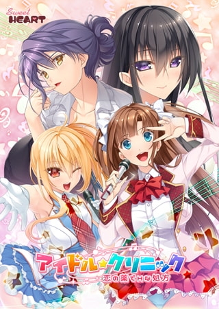 アイドル★クリニック ～恋の薬でHな処方～
