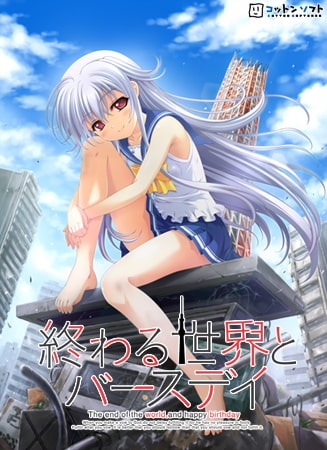 終わる世界とバースデイ 【Android版】