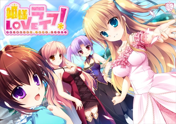 姫様LOVEライフ！ 【Android版】