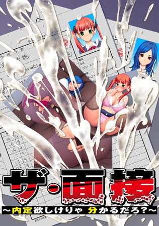 ザ・面接 ～内定欲しけりゃ 分かるだろ？～ 【Android版】